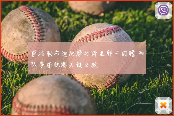 萨格勒布迪纳摩对阵里耶卡前瞻 两队争夺联赛关键分数