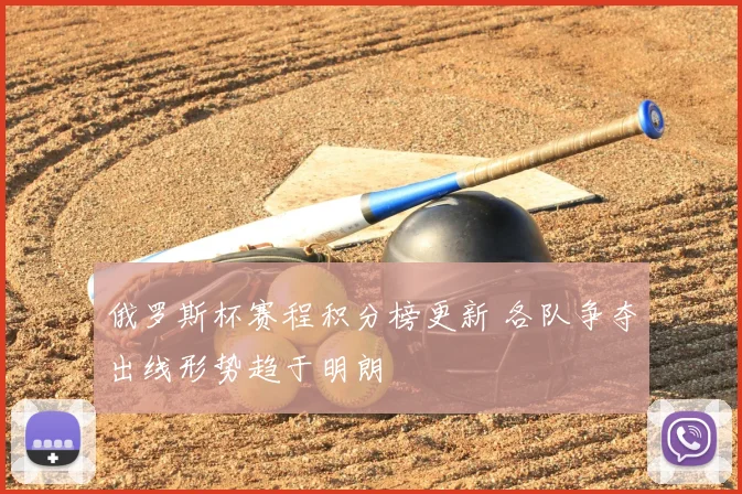 俄罗斯杯赛程积分榜更新 各队争夺出线形势趋于明朗