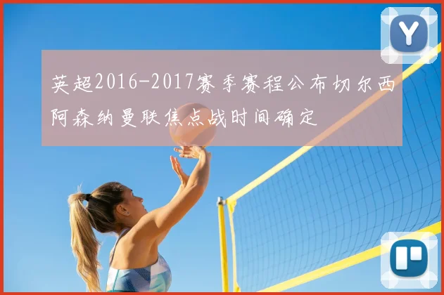 英超2016-2017赛季赛程公布切尔西阿森纳曼联焦点战时间确定