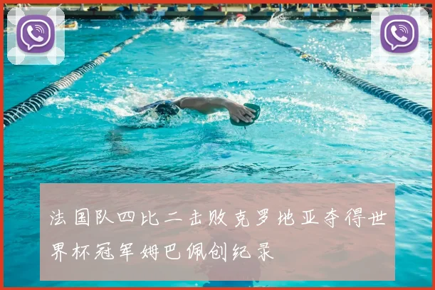 法国队四比二击败克罗地亚夺得世界杯冠军姆巴佩创纪录