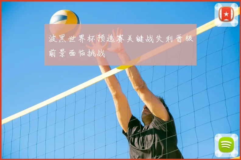 波黑世界杯预选赛关键战失利晋级前景面临挑战