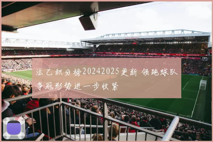 法乙积分榜20242025更新 领跑球队争冠形势进一步收紧