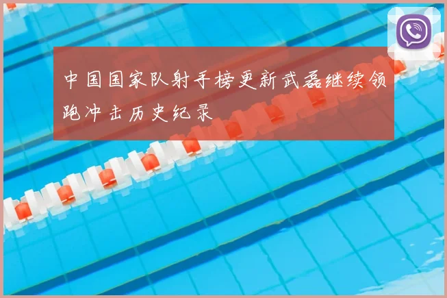 中国国家队射手榜更新武磊继续领跑冲击历史纪录