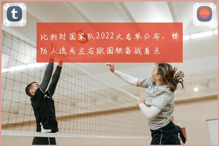 比利时国家队2022大名单公布，锋防人选或左右欧国联备战看点