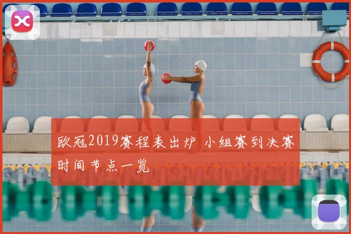 欧冠2019赛程表出炉 小组赛到决赛时间节点一览