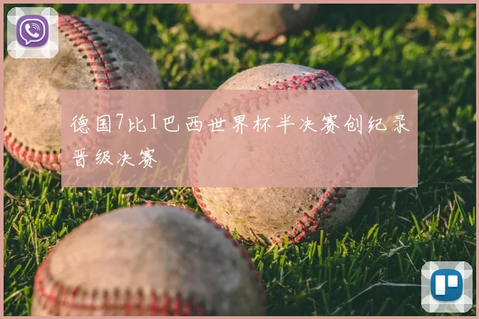 德国7比1巴西世界杯半决赛创纪录晋级决赛