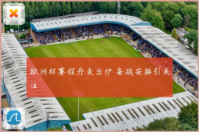 欧洲杯赛程丹麦出炉 备战安排引关注