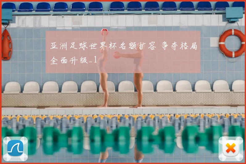 亚洲足球世界杯名额扩容 争夺格局全面升级_1