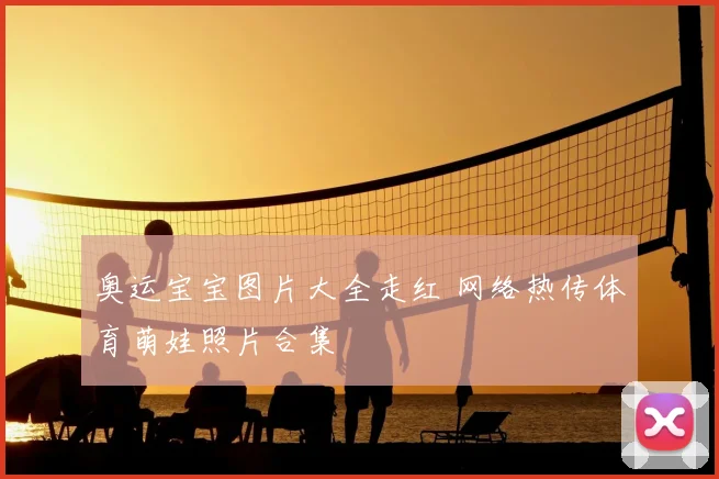 奥运宝宝图片大全走红 网络热传体育萌娃照片合集