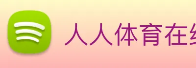 人人体育在线直播 logo